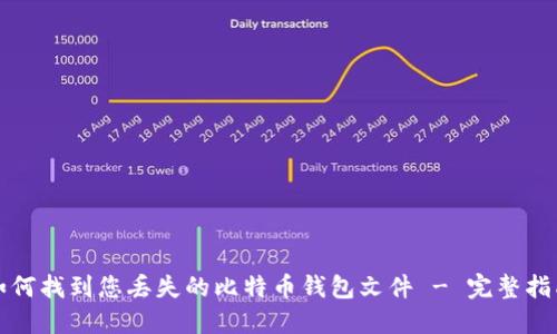如何找到您丢失的比特币钱包文件 - 完整指南