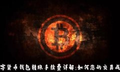 数字货币钱包转账手续费