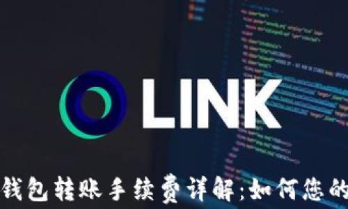 
数字货币钱包转账手续费详解：如何您的交易成本