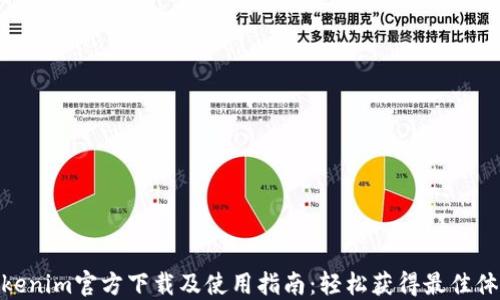 
Tokenim官方下载及使用指南：轻松获得最佳体验
