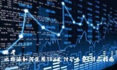 思考  比特派如何使用TR