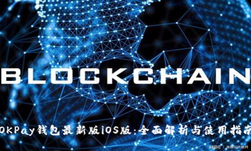 OKPay钱包最新版iOS版：全面解析与使用指南