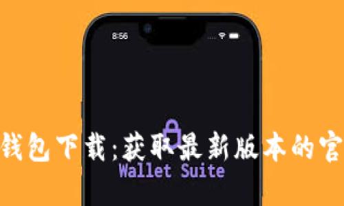 Gopay钱包下载：获取最新版本的官方指南