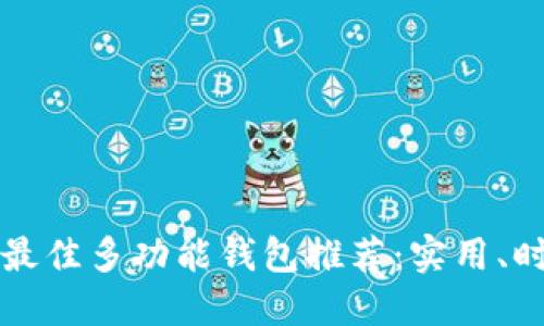 2023年最佳多功能钱包推荐：实用、时尚、便携