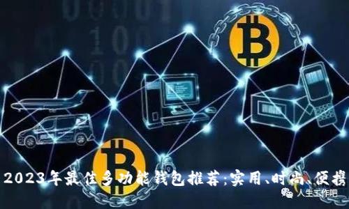 2023年最佳多功能钱包推荐：实用、时尚、便携