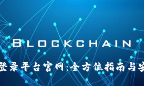 比特币登录平台官网：全方位指南与安全建议