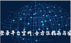 比特币登录平台官网：全