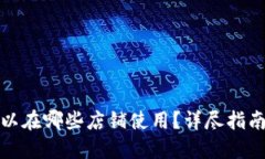 数字钱包可以在哪些店铺