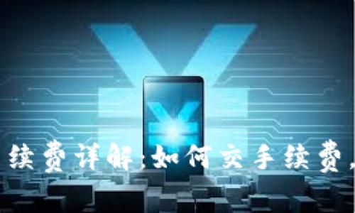 OK钱包提现手续费详解：如何交手续费，降低提现成本
