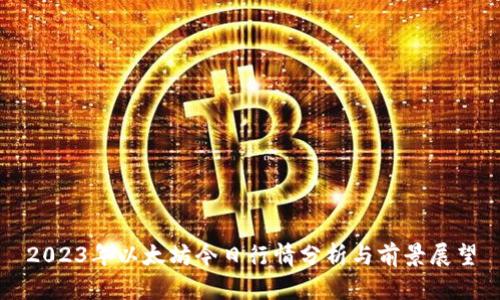 2023年以太坊今日行情分析与前景展望