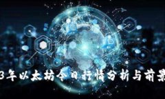 2023年以太坊今日行情分析