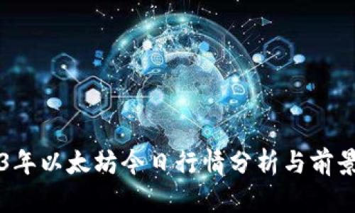 2023年以太坊今日行情分析与前景展望