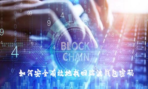  如何安全有效地找回瑞波钱包密码