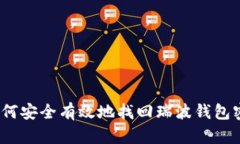  如何安全有效地找回瑞波