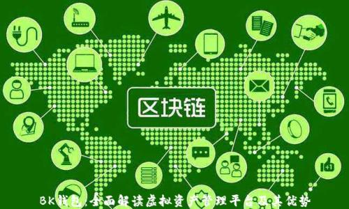 
BK钱包：全面解读虚拟资产管理平台及其优势