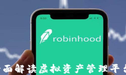 
BK钱包：全面解读虚拟资产管理平台及其优势