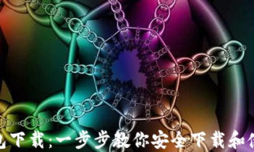 
988钱包下载：一步步教你安全下载和使用指南