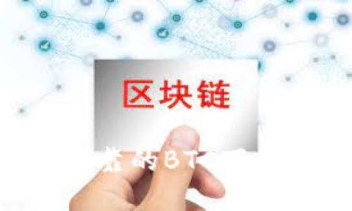 如何选择安全可靠的BTC下载平台：全面指南