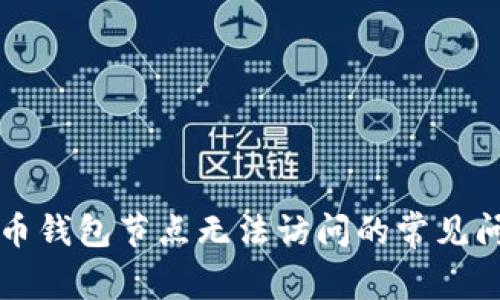 解决货币钱包节点无法访问的常见问题指南
