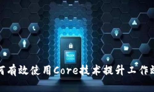 如何有效使用Core技术提升工作效率