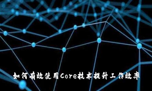 如何有效使用Core技术提升工作效率
