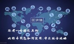 思考一个接近且的比特币