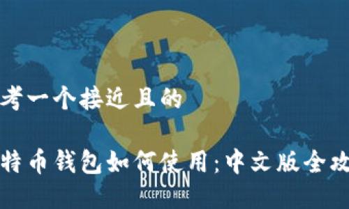 思考一个接近且的

比特币钱包如何使用：中文版全攻略