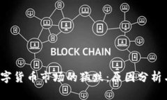 2023年数字货币市场的猛跌
