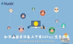 如何在安卓设备上下载K