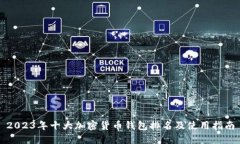 2023年十大加密货币钱包排