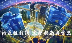如何下载比原链钱包：完
