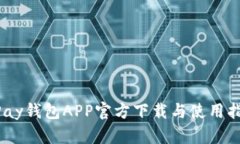 UPay钱包APP官方下载与使用