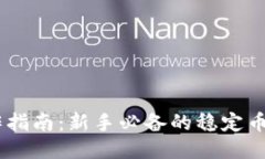USDT操作指南：新手必备的