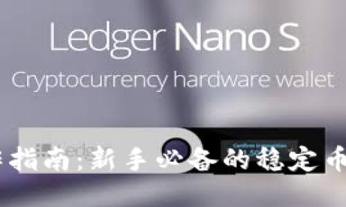 USDT操作指南：新手必备的稳定币使用技巧