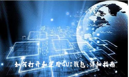 如何打开和使用GUI钱包：详细指南