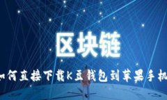 如何直接下载K豆钱包到苹