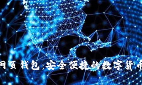 : 比特帝国网页钱包：安全便捷的数字货币管理新选择