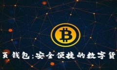 : 比特帝国网页钱包：安全