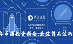 : 2021年币圈投资指南：最