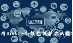 如何使用Bither冷钱包保护