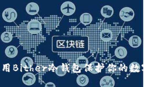 如何使用Bither冷钱包保护你的数字资产？
