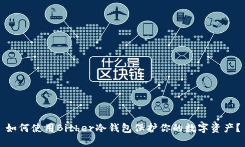 如何使用Bither冷钱包保护你的数字资产？