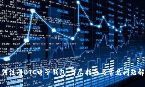 如何注册BTC电子钱包：详尽指南与常见问题解答