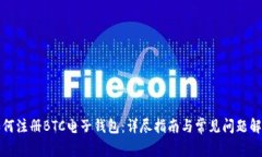 如何注册BTC电子钱包：详