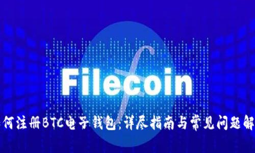 如何注册BTC电子钱包：详尽指南与常见问题解答