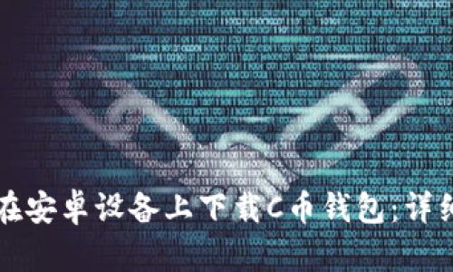 如何在安卓设备上下载C币钱包：详细指南