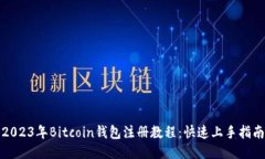 2023年Bitcoin钱包注册教程：