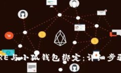 如何将CORE与小狐钱包绑定