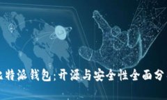 比特派钱包：开源与安全