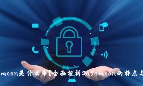 Safemoon是什么币？全面分析Safemoon的特点与潜力